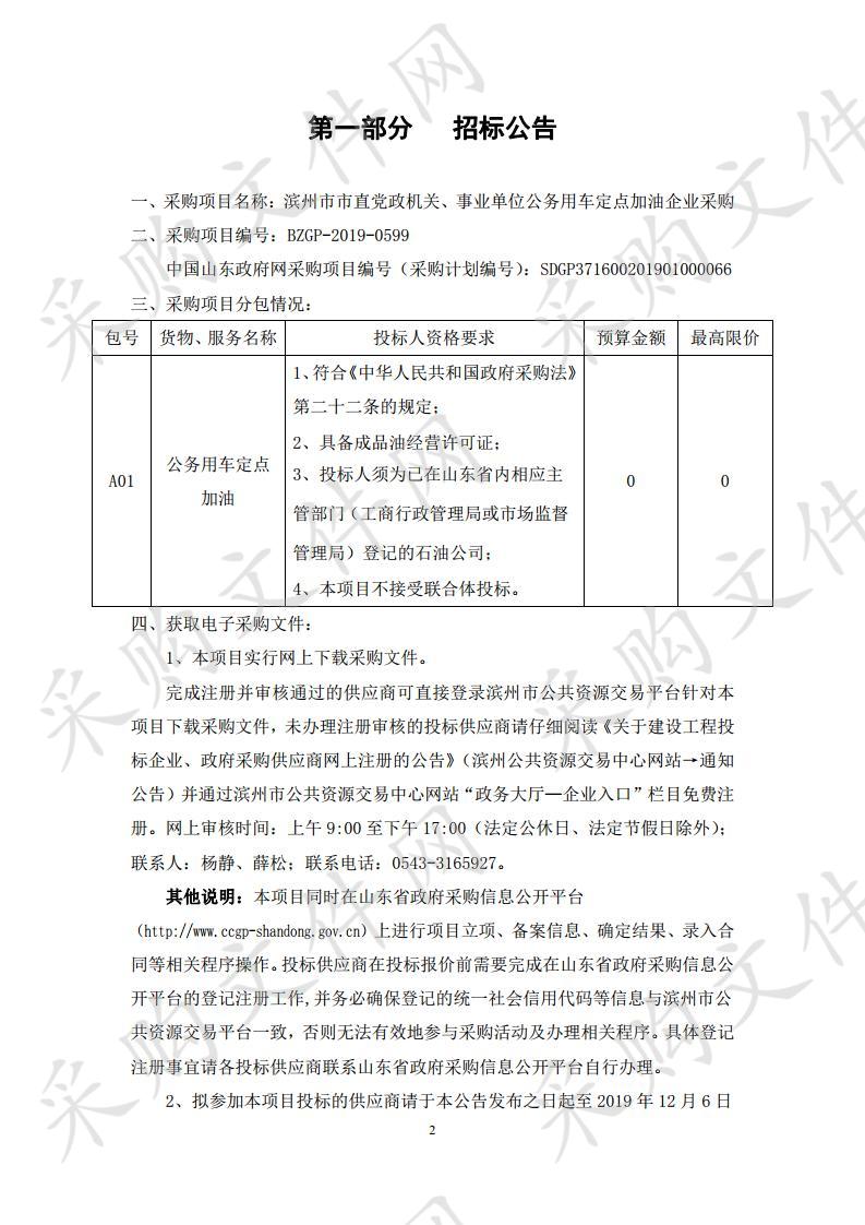 滨州市市直党政机关、事业单位公务用车定点加油企业采购