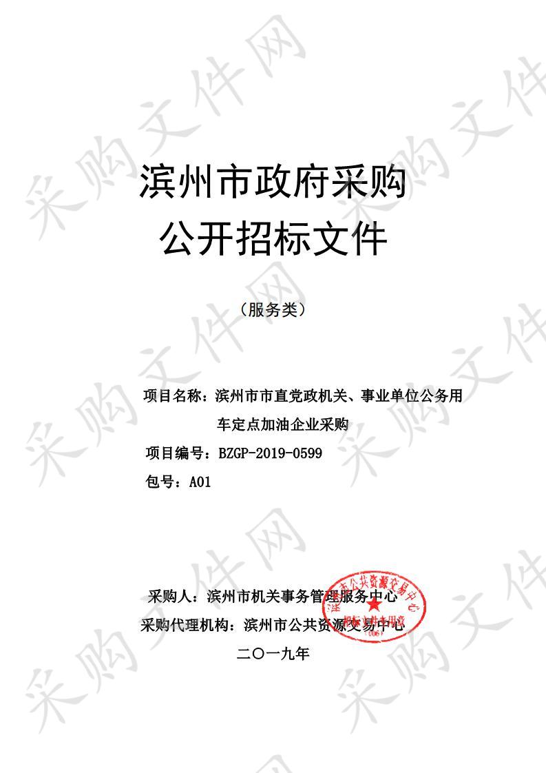 滨州市市直党政机关、事业单位公务用车定点加油企业采购