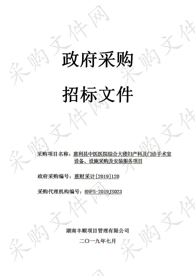 慈利县中医医院综合大楼妇产科及门诊手术室设备、设施采购及安装服务项目