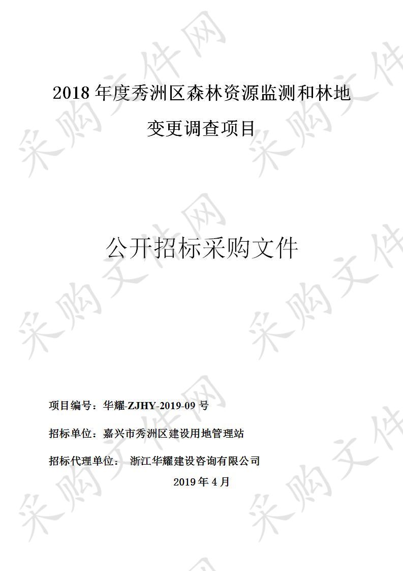 2018年度秀洲区森林资源监测和林地变更调查项目