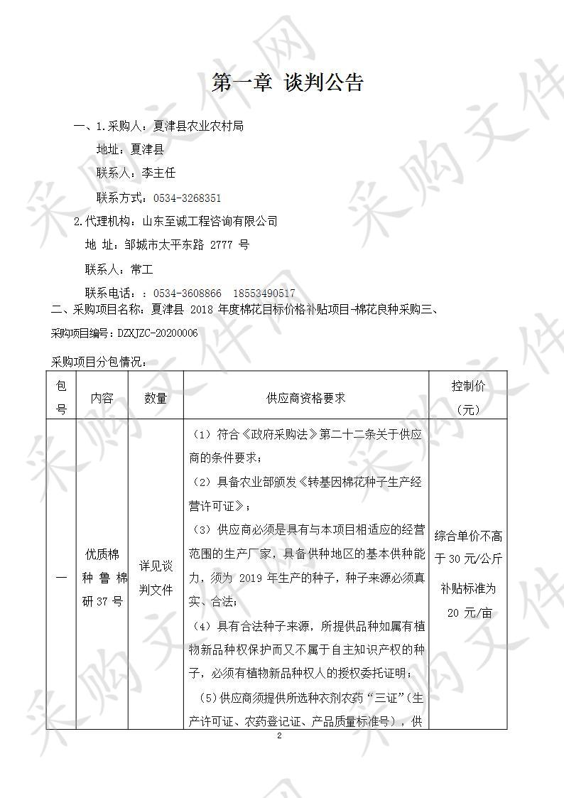 夏津县2018年度棉花目标价格补贴项目-棉花良种采购