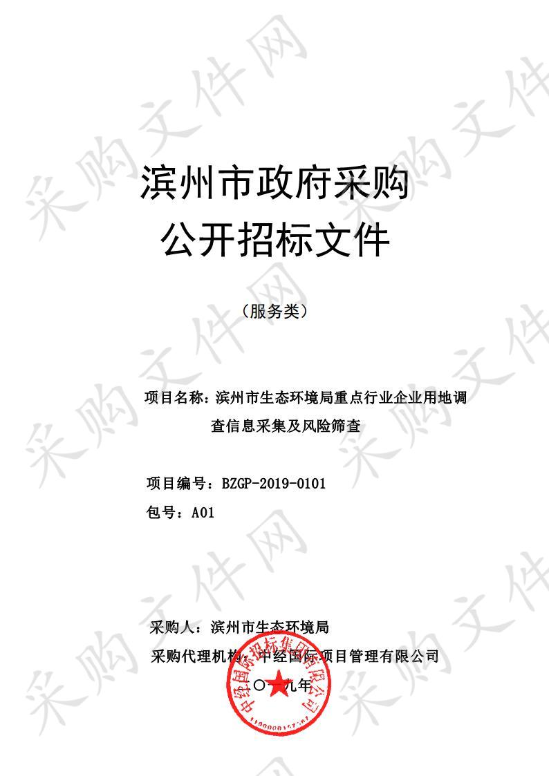 滨州市生态环境局重点行业企业用地调查信息采集及风险筛查采购