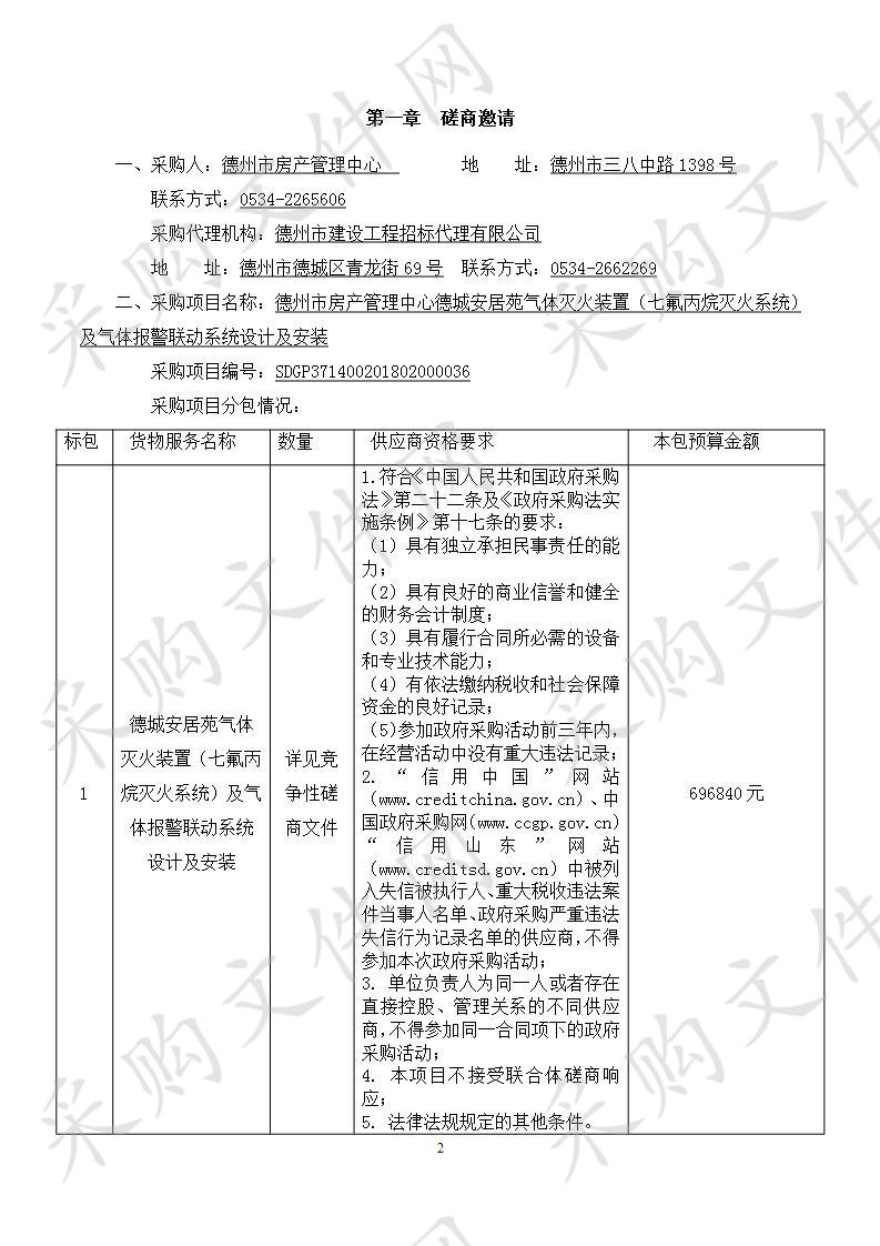 德州市房产管理中心德城安居苑气体灭火装置（七氟丙烷灭火系统）及气体报警联动系统设计及安装