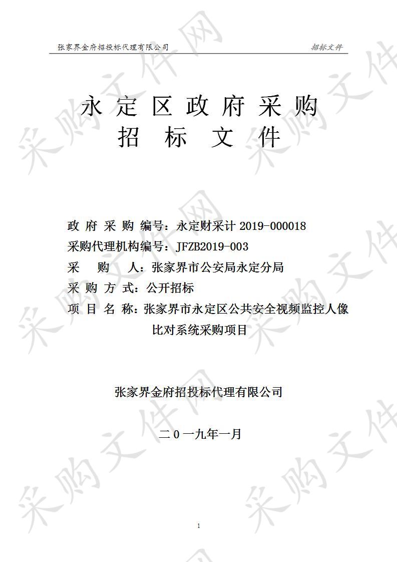 张家界市永定区公共安全视频监控人像比对系统采购项目