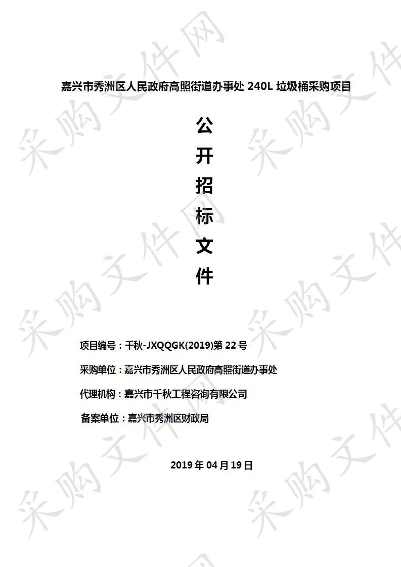 嘉兴市秀洲区人民政府高照街道办事处240L垃圾桶采购项目