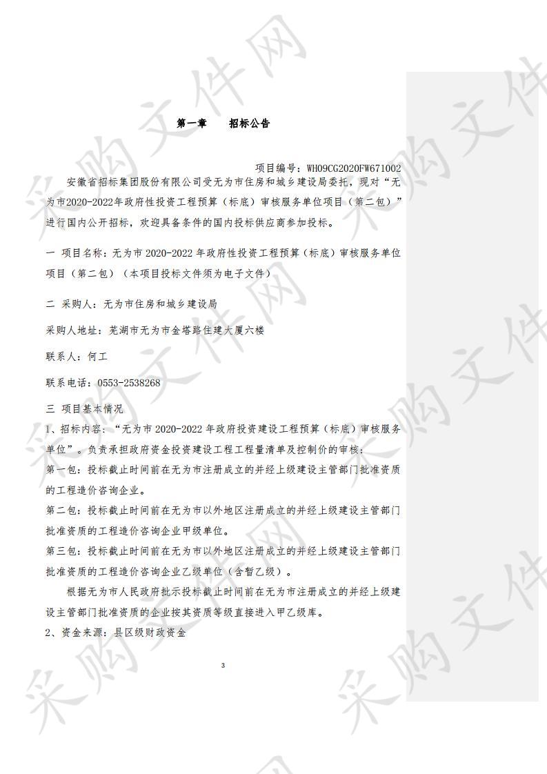 无为市2020-2022年政府性投资工程预算（标底）审核服务单位项目（第二包）          