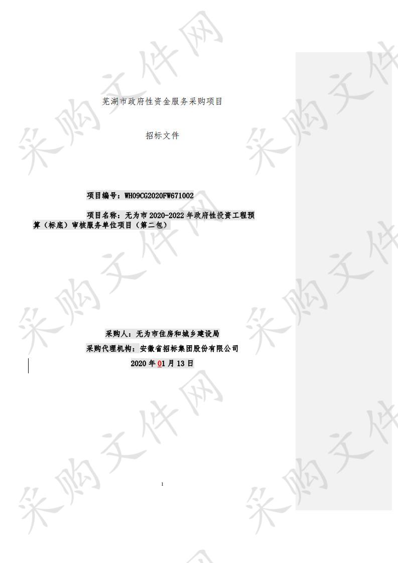 无为市2020-2022年政府性投资工程预算（标底）审核服务单位项目（第二包）          