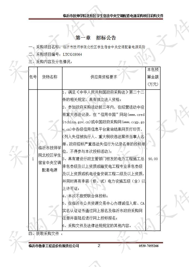 临沂市技师学院北校区学生宿舍中央空调配套电源采购