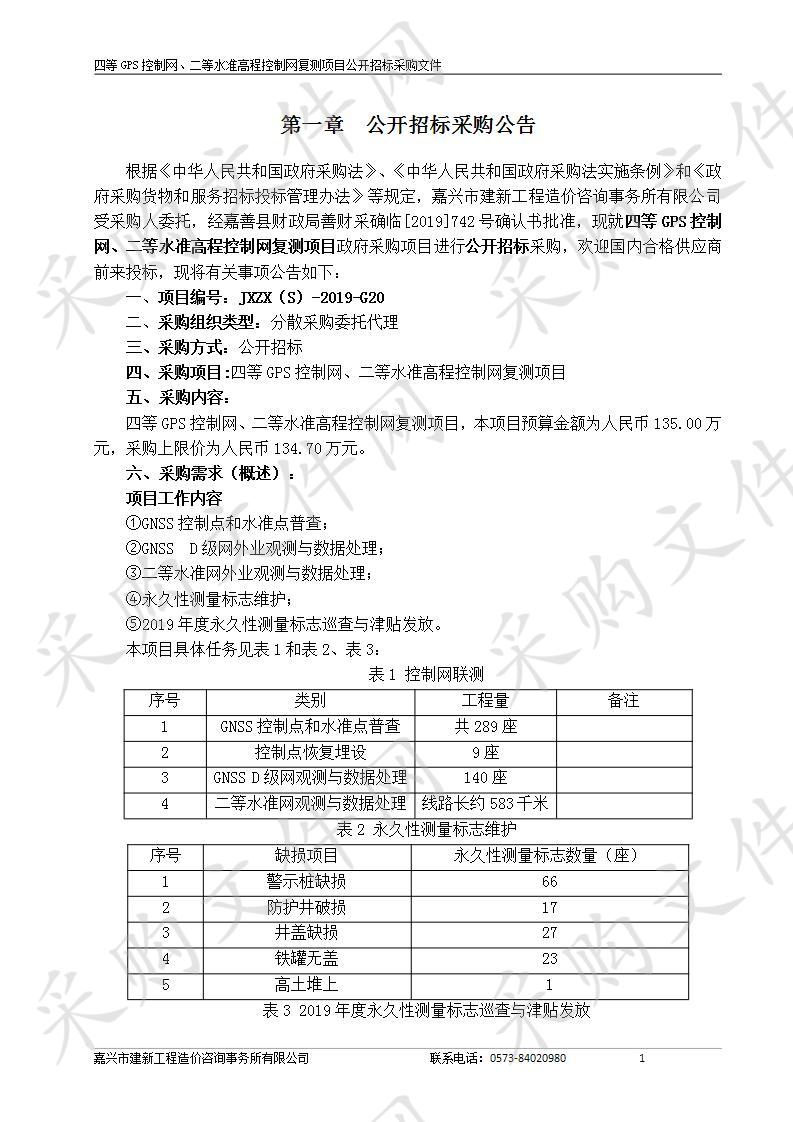 四等GPS控制网、二等水准高程控制网复测项目