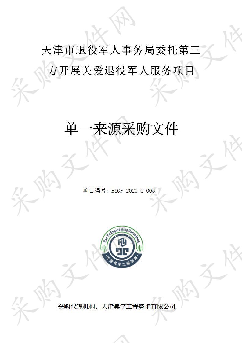 津市退役军人事务局机关 天津市退役军人事务局委托第三方开展关爱退役军人服务项目 