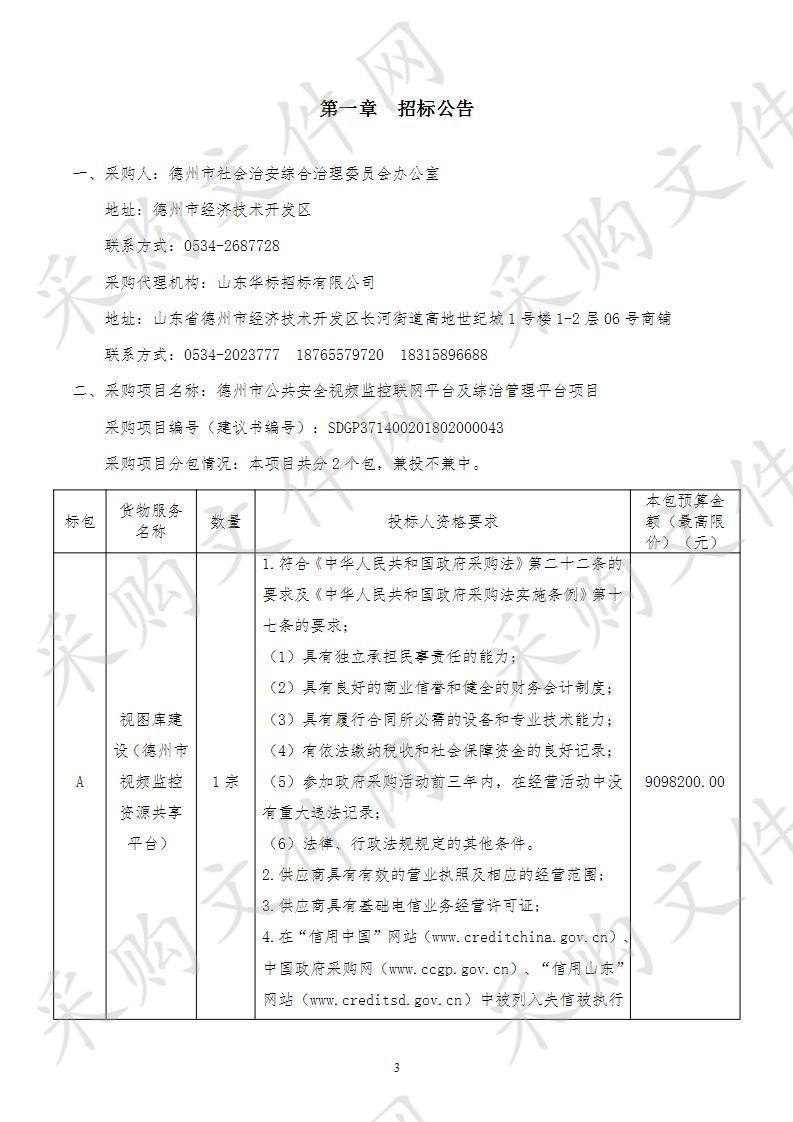 德州市公共安全视频监控联网平台及综治管理平台项目B包