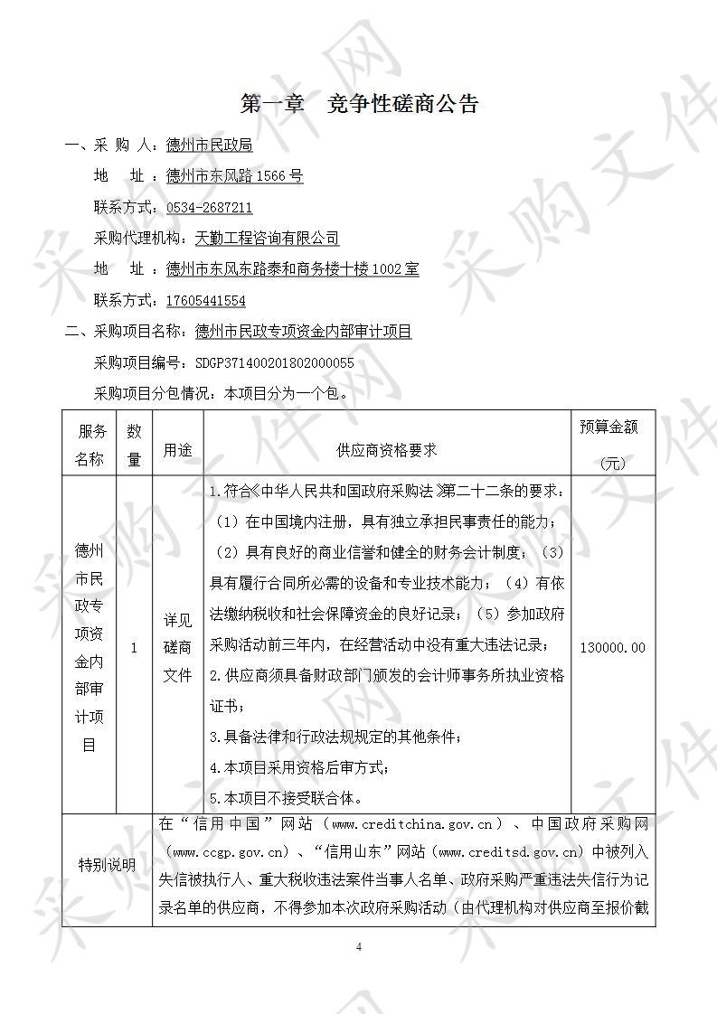 德州市民政局德州市民政专项资金内部审计项目