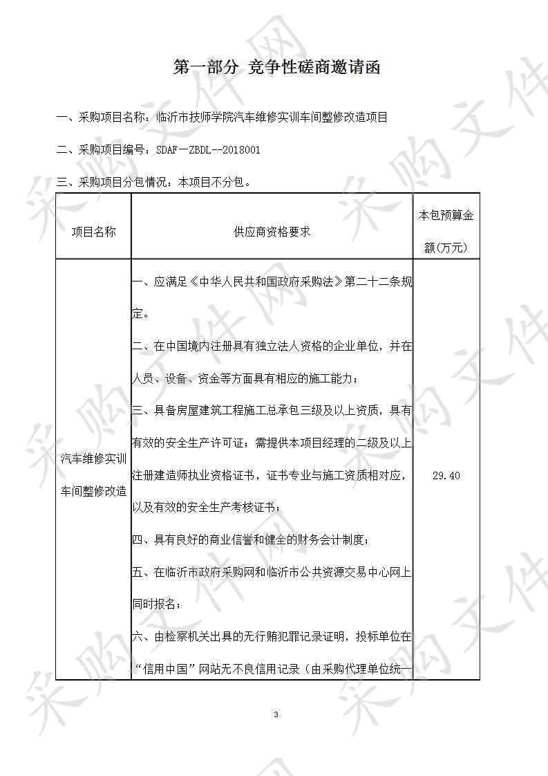 临沂市技师学院汽车维修实训车间整修改造项目