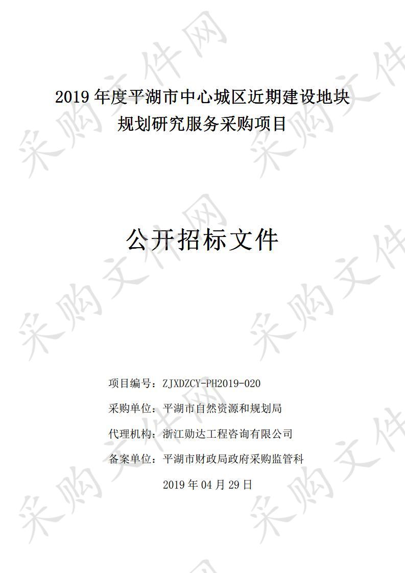 2019年度平湖市中心城区近期建设地块规划研究服务采购项目