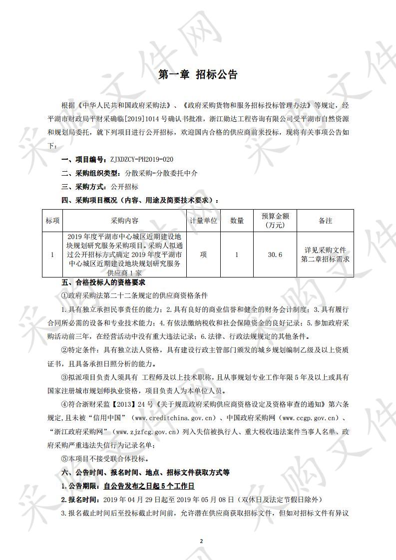 2019年度平湖市中心城区近期建设地块规划研究服务采购项目