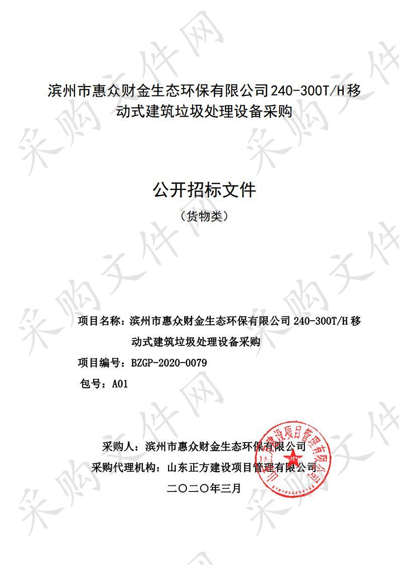 滨州市惠众财金生态环保有限公司240-300T/H移动式建筑垃圾处理设备采购项目