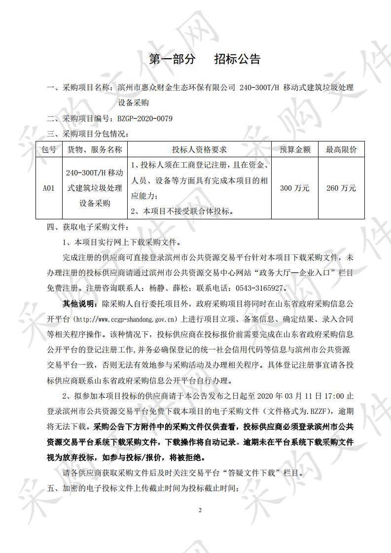 滨州市惠众财金生态环保有限公司240-300T/H移动式建筑垃圾处理设备采购项目