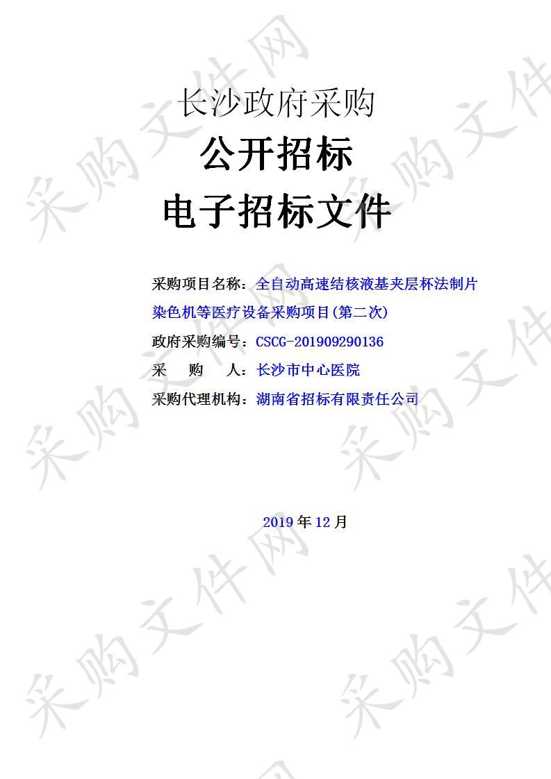 全自动高速结核液基夹层杯法制片染色机等医疗设备采购项目