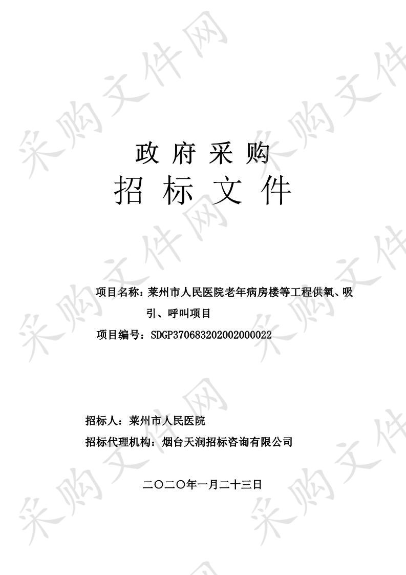 莱州市人民医院老年病房楼等工程供氧、吸引、呼叫项目