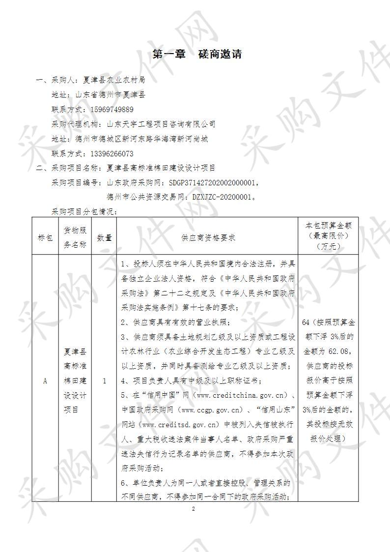 夏津县高标准棉田建设设计项目