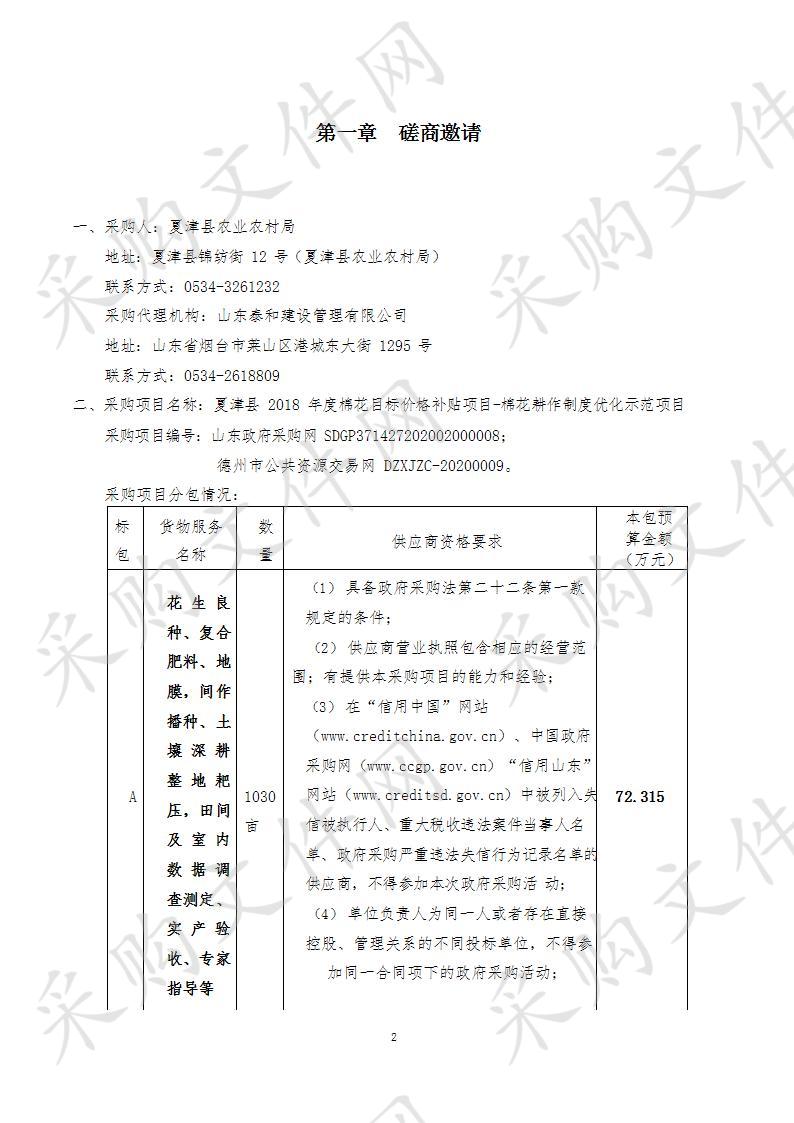 夏津县2018年度棉花目标价格补贴项目-棉花耕作制度优化示范项目