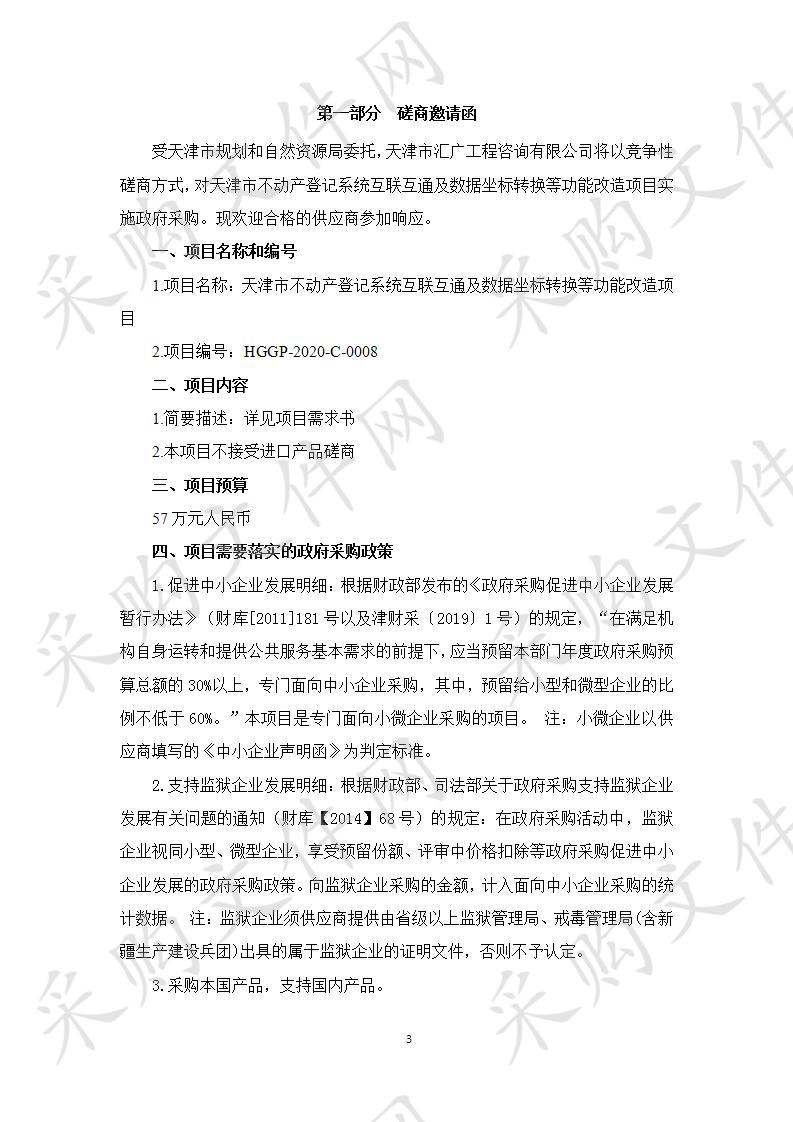 天津市不动产登记系统互联互通及数据坐标转换等功能改造项目