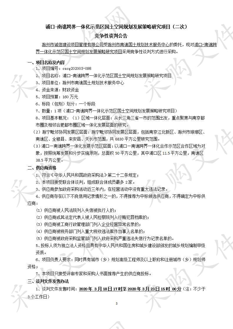 浦口-南谯跨界一体化示范区国土空间规划发展  策略研究项目（二次）   