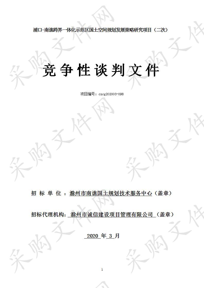 浦口-南谯跨界一体化示范区国土空间规划发展  策略研究项目（二次）   