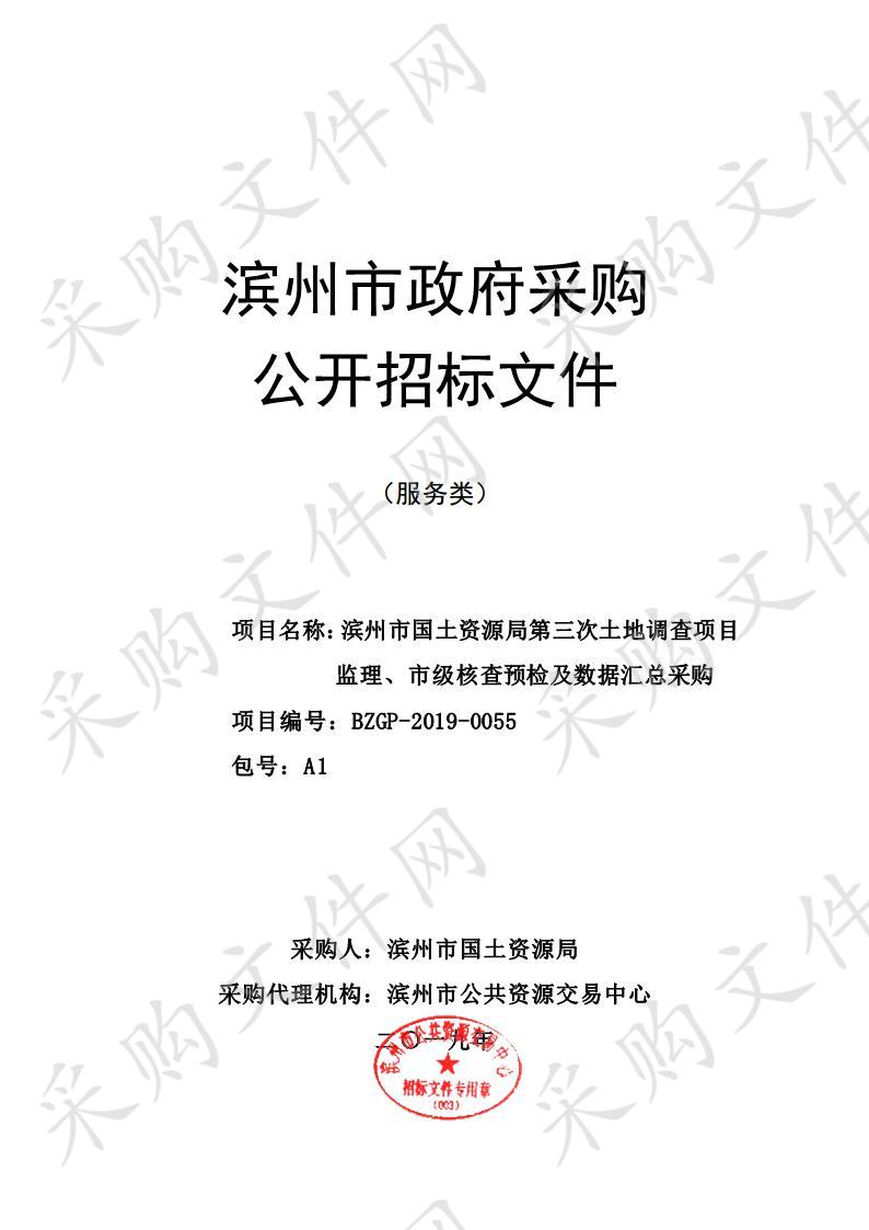 滨州市国土资源局第三次土地调查项目监理、市级核查预检及数据汇总采购