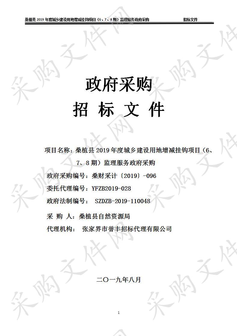 桑植县2019年度城乡建设用地增减挂钩项目（6、7、8期）监理服务政府采购