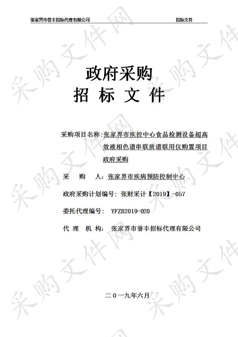 张家界市疾控中心食品检测设备超高效液相色谱串联质谱联用仪购置项目政府采购