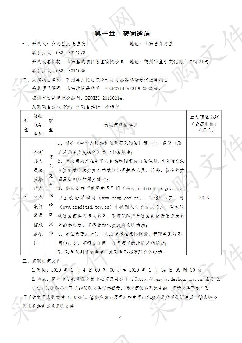 齐河县人民法院移动办公办案终端通信服务项目