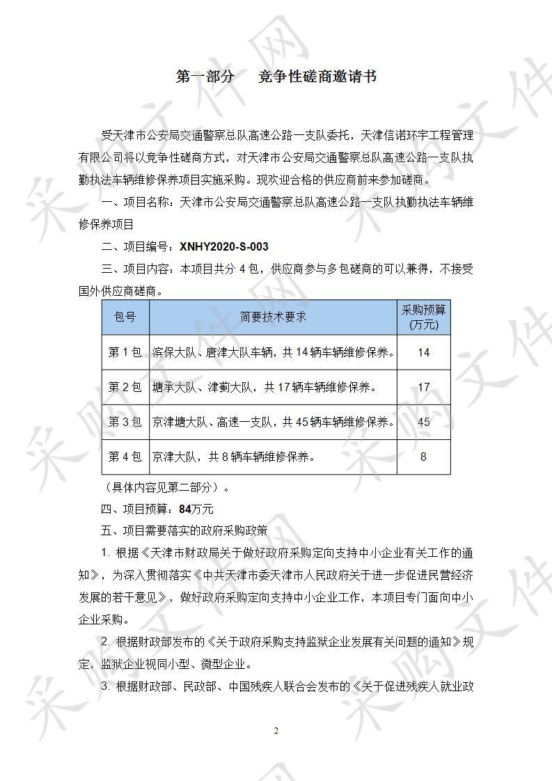 天津市公安局交通警察总队高速公路一支队执勤执法车辆维修保养项目