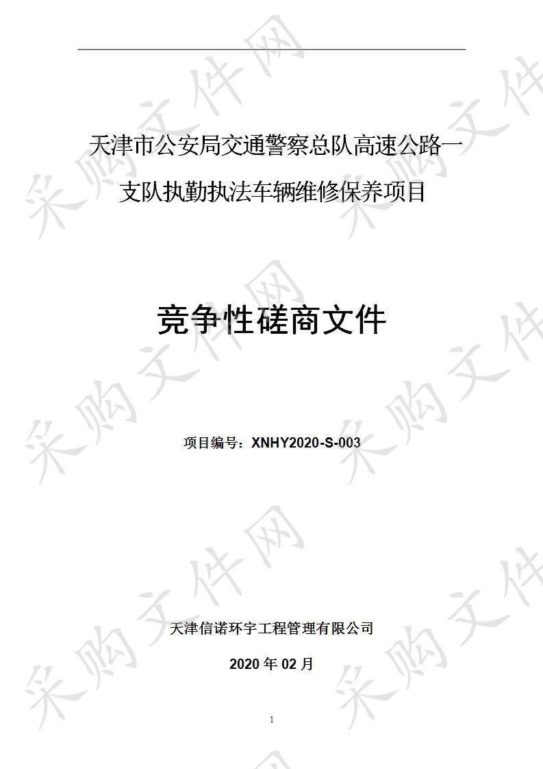 天津市公安局交通警察总队高速公路一支队执勤执法车辆维修保养项目