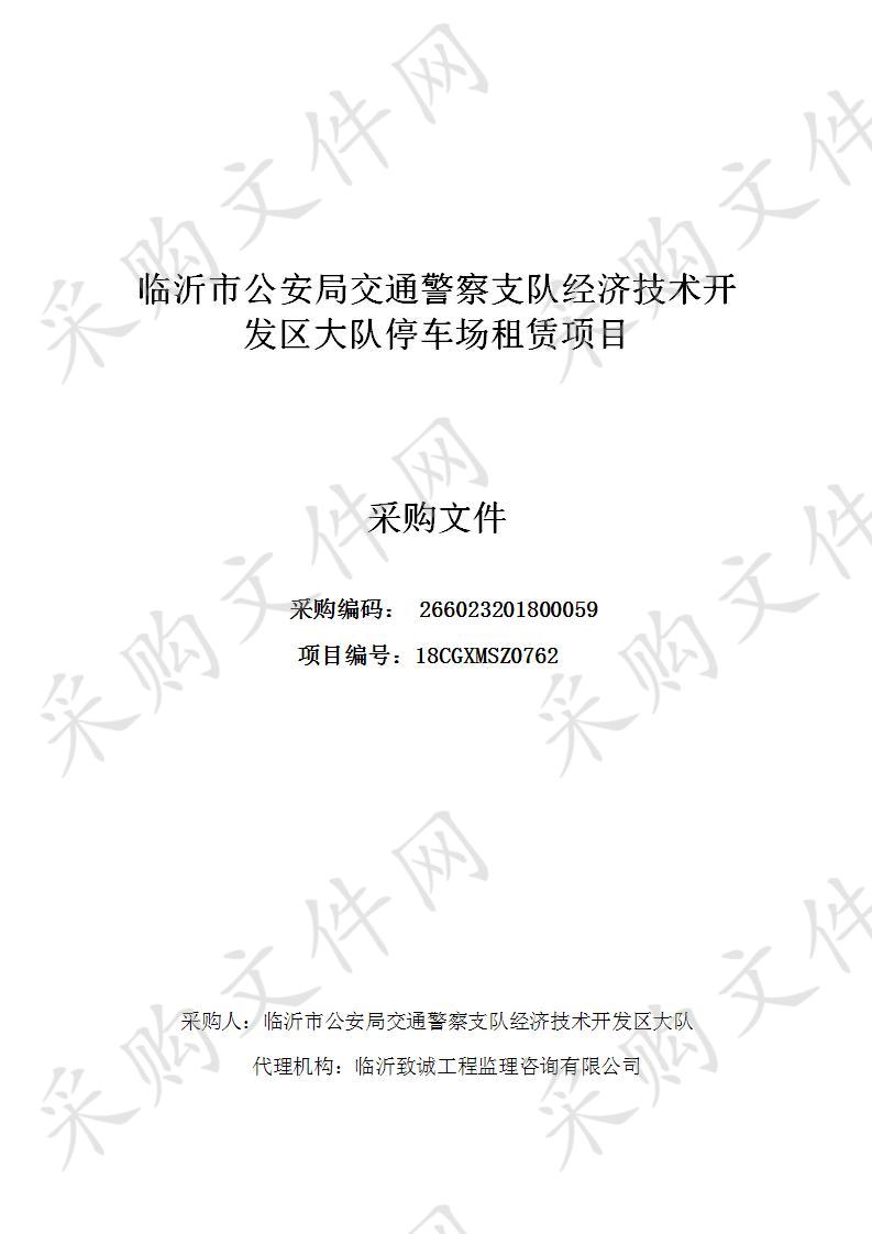 临沂市公安局交通警察支队经济技术开发区大队停车场租赁项目