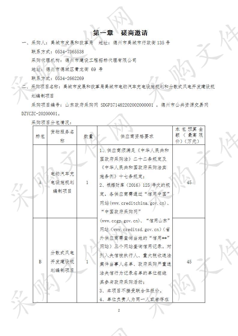 禹城市发展和改革局禹城市电动汽车充电设施规划和分散式风电开发建设规划编制项目