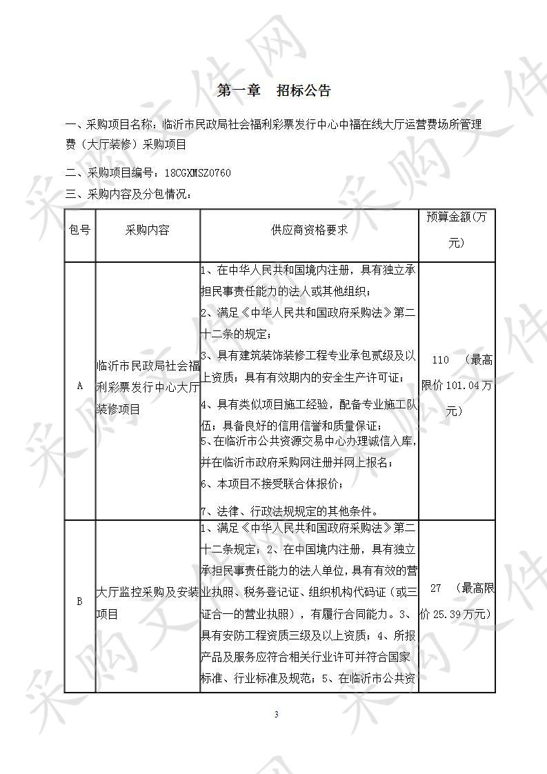 临沂市民政局社会福利彩票发行中心中福在线大厅运营费场所管理费（大厅装修）采购项目（C包）