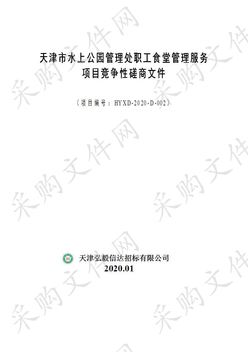 天津市水上公园管理处天津市水上公园 天津市水上公园管理处职工食堂管理服务项目