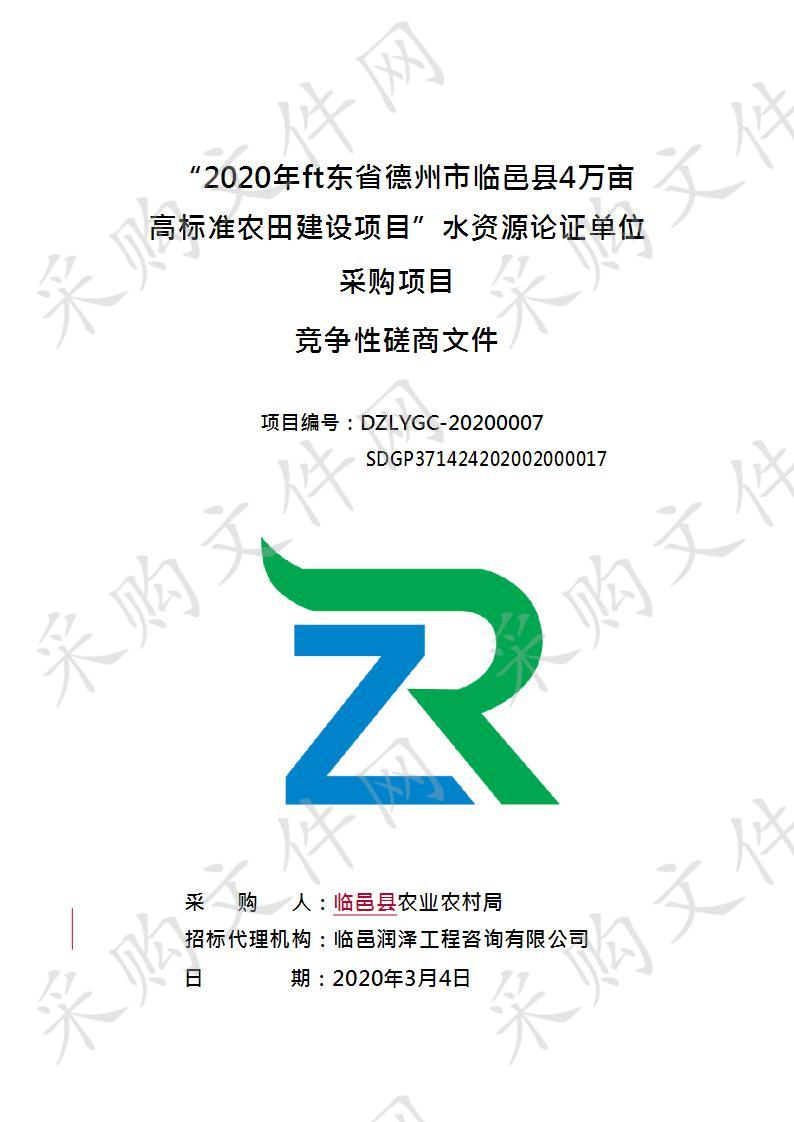 “2020年山东省德州市临邑县4万亩高标准农田建设项目”水资源论证单位采购项目