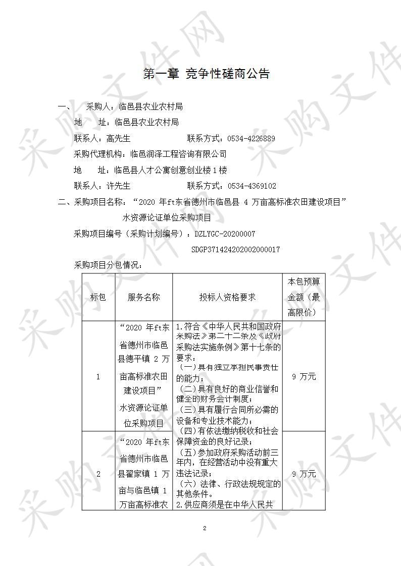 “2020年山东省德州市临邑县4万亩高标准农田建设项目”水资源论证单位采购项目