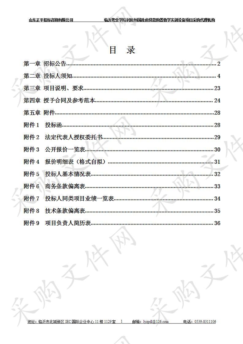 临沂职业学院利用外国政府贷款购置教学实训设备项目采购代理机构