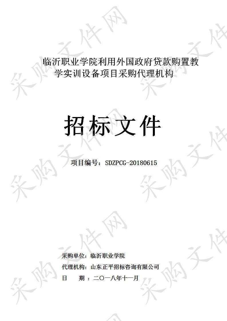 临沂职业学院利用外国政府贷款购置教学实训设备项目采购代理机构