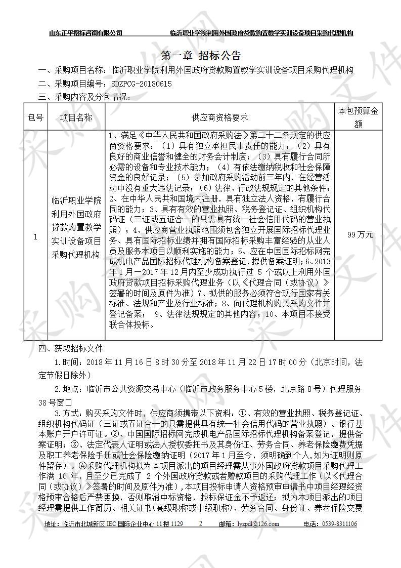 临沂职业学院利用外国政府贷款购置教学实训设备项目采购代理机构