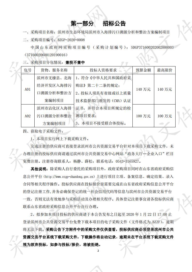 滨州市生态环境局滨州市入海排污口溯源分析和整治方案编制项目