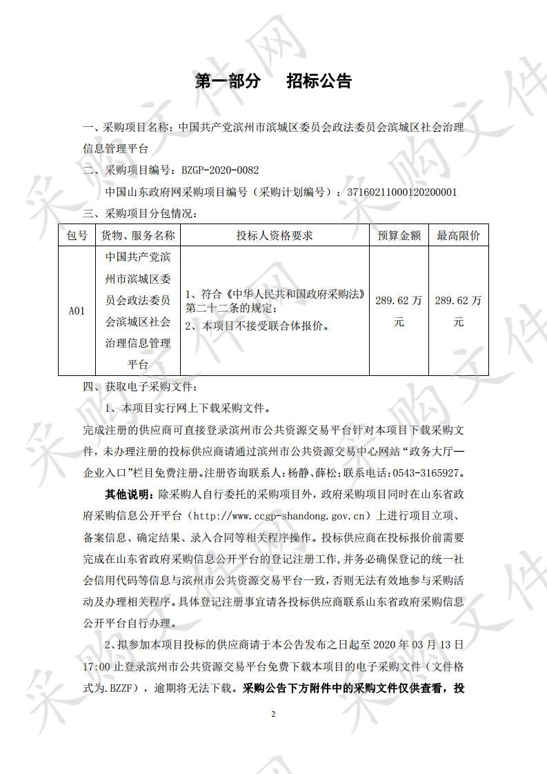 中国共产党滨州市滨城区委员会政法委员会滨城区社会治理信息管理平台