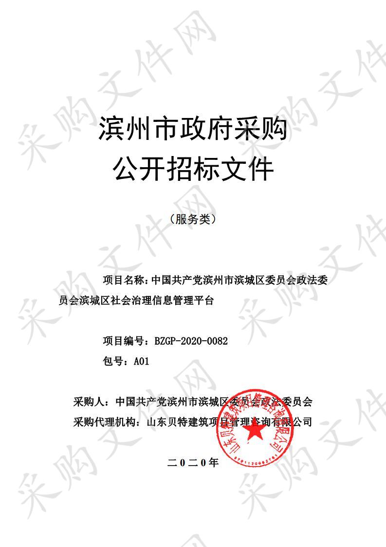 中国共产党滨州市滨城区委员会政法委员会滨城区社会治理信息管理平台