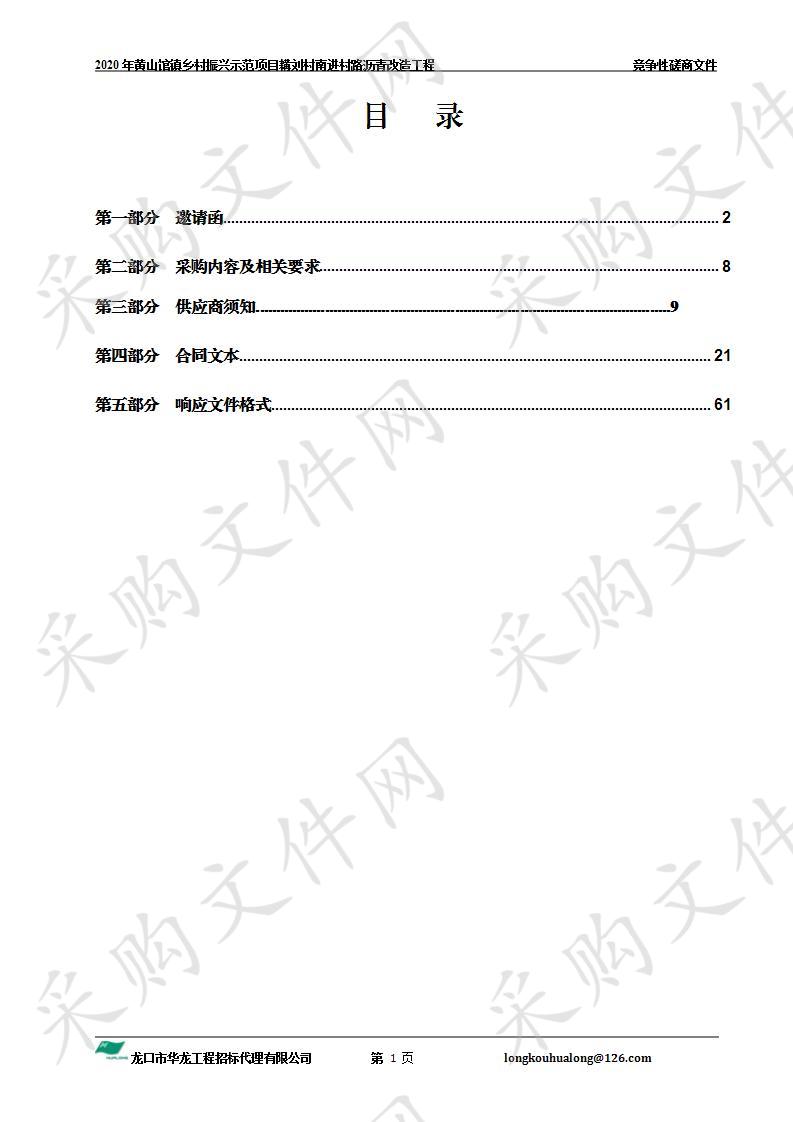 2020年黄山馆镇乡村振兴示范项目耩刘村南进村路沥青改造工程