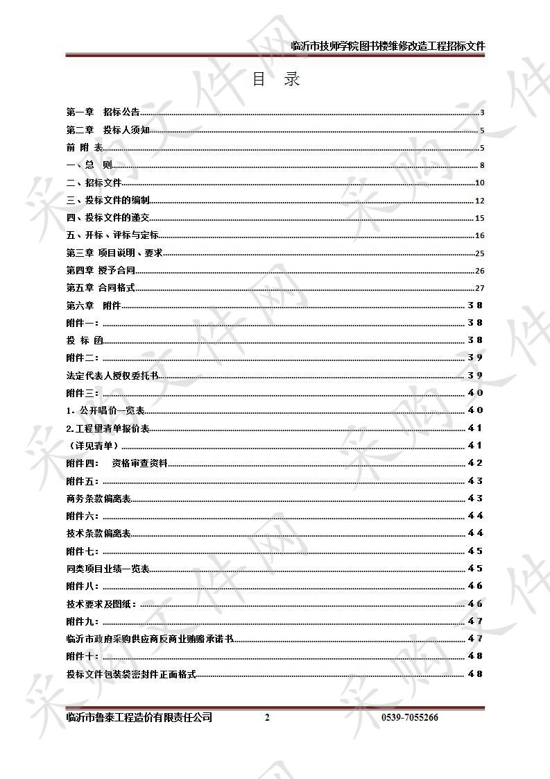 临沂市技师学院图书楼维修改造工程