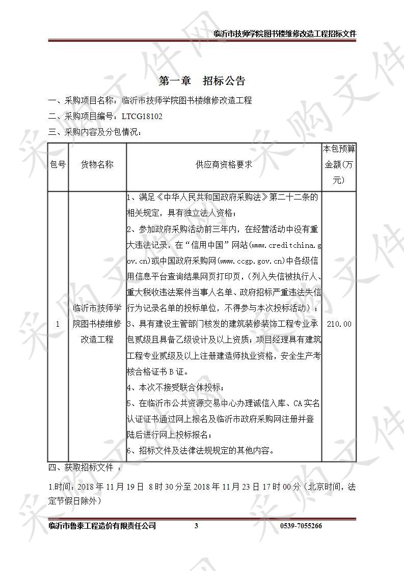 临沂市技师学院图书楼维修改造工程