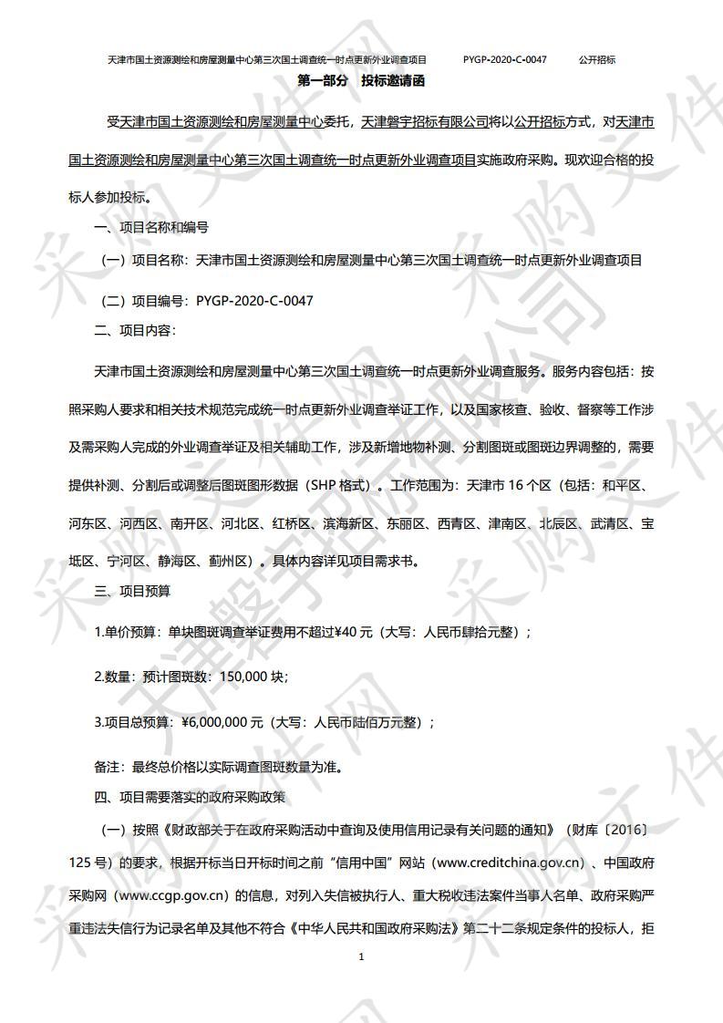 天津市国土资源测绘和房屋测量中心第三次国土调查统一时点更新外业调查项目